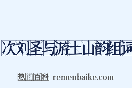 次刘圣与游土山韵组词是什么意思的图片